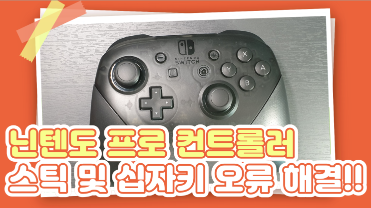  닌텐도 프로 컨트롤러 스틱 갈림 방지 및 십자키 오류 해결 방법!