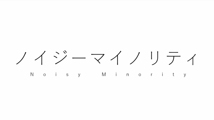  【IA/이아】 노이지 마이너리티 (ノイジーマイノリティ)／구치리 (ぐちり) [듣기/가사 번역]