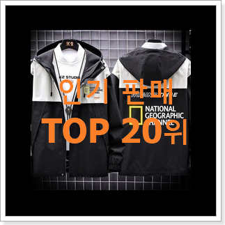 고민끝에 선택 내셔널지오그래픽바람막이 구매 인기 핫딜 TOP 20위 고민끝에 선택 내셔널지오그래픽바람막이 구매 인기 핫딜 TOP 20위