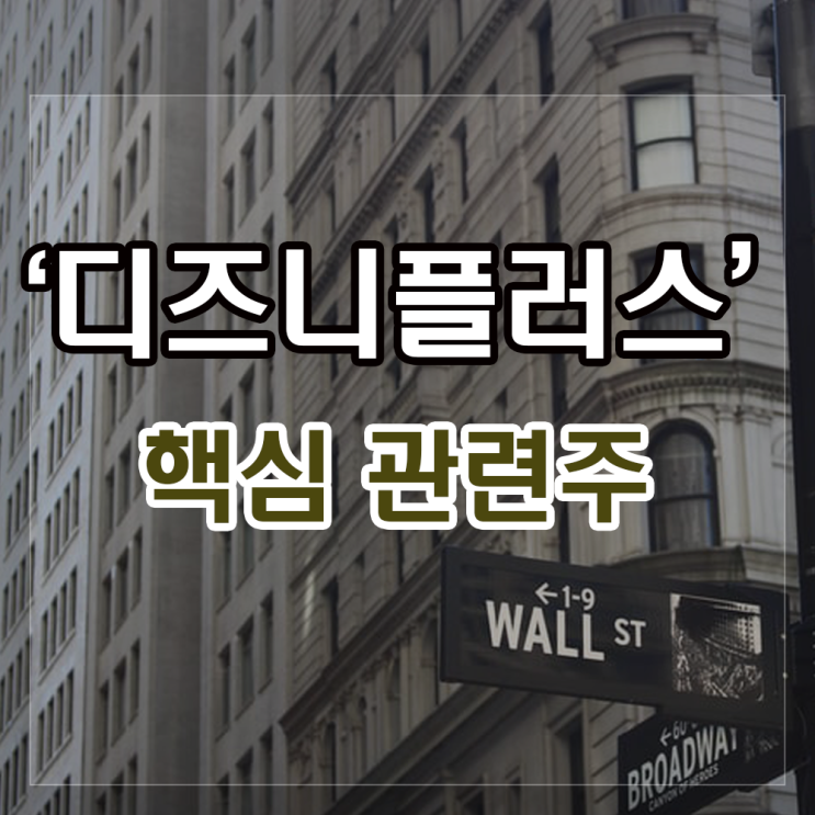 디즈니 플러스 관련주(손오공, 알로이스 등) 주식정보 디즈니 플러스 관련주(손오공, 알로이스 등) 주식정보