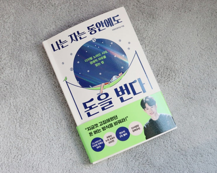  재택부업 '나는 자는 동안에도 돈을 번다' 도서 리뷰