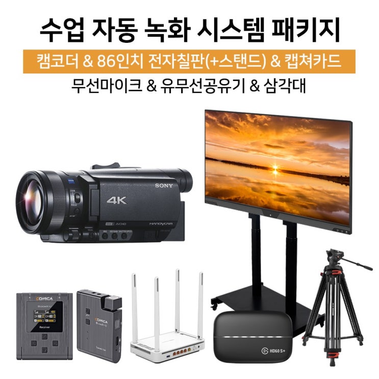 잘나가는 사나코 온라인 강의 수업 녹화 소니 캠코더 FDR-AX700 엘가토 캡쳐카드 HD60 S+ V Board 86인치 터치 전자칠판 등 스마트교실 수업내용촬영 인강 녹화 추천