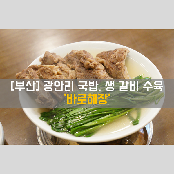 [광안리해수욕장맛집] 식사_광안리국밥, 소갈비 수육 '바로해장'