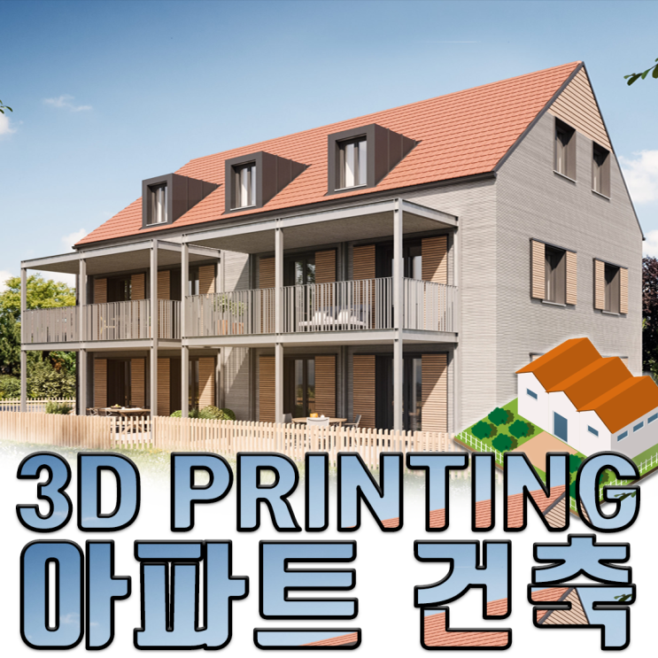내 집 마련의 새로운 기준 3D프린터 아파트?