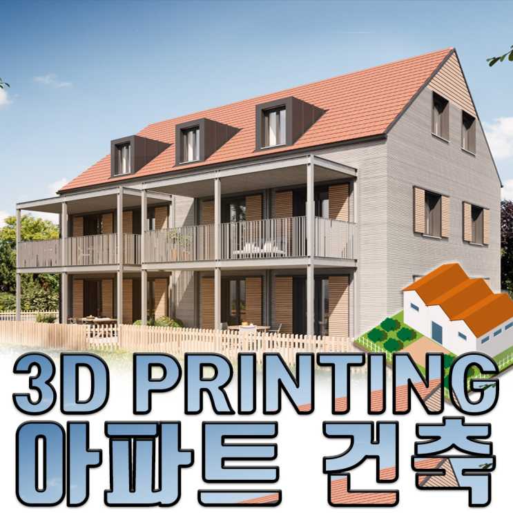  내 집 마련의 새로운 기준 3D프린터 아파트?