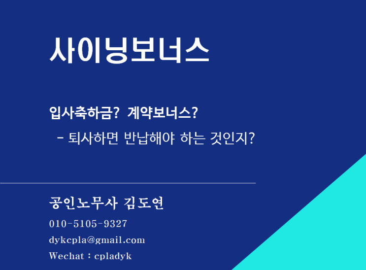  [김도연 노무사의 이슈노동법] 사이닝보너스 - 입사축하금? 계약보너스? 퇴사하면 반납해야 하는것인지?