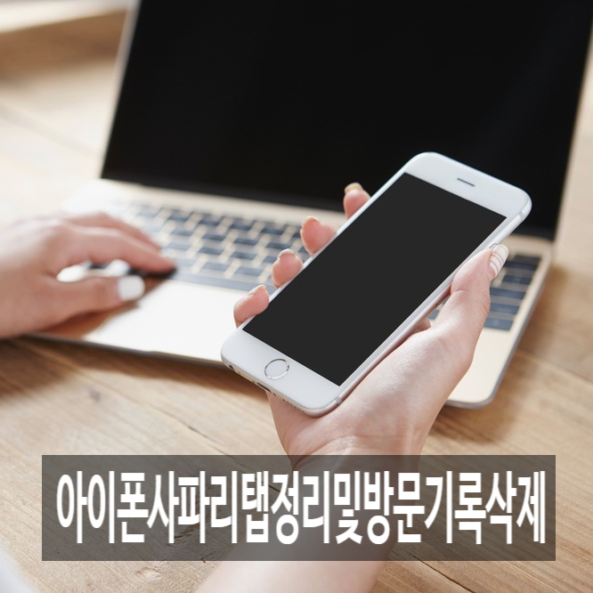  아이폰사파리탭정리및방문기록삭제 , 간단하게 할 수 있어요.