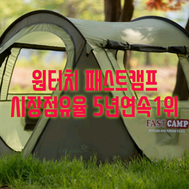  아이두젠 패스트캠프 원터치 텐트 지금부터 캠핑준비