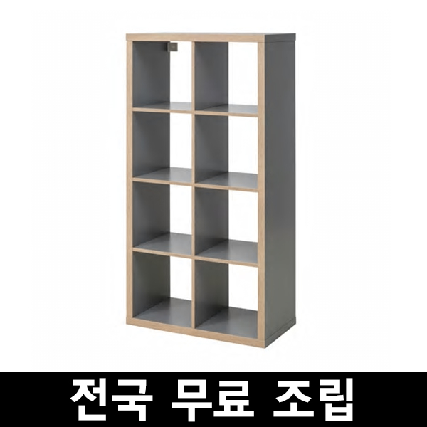 갓성비 좋은 이케아 KALLAX 칼락스8칸 선반유닛 전국 무료조립 .구매전 꼭 에스유무역 샵앤샵 제품인지 확인해주세요!!!, 그레이목재효과 추천합니다 갓성비 좋은 이케아 KALLAX 칼락스8칸 선반유닛 전국 무료조립 .구매전 꼭 에스유무역 샵앤샵 제품인지 확인해주세요!!!, 그레이목재효과 추천합니다