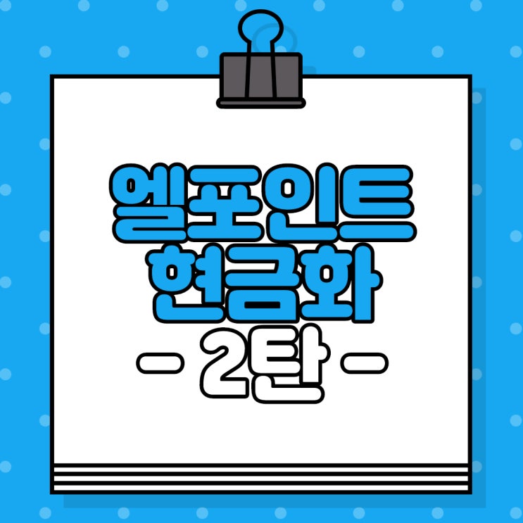  엘포인트 현금화 방법 2탄