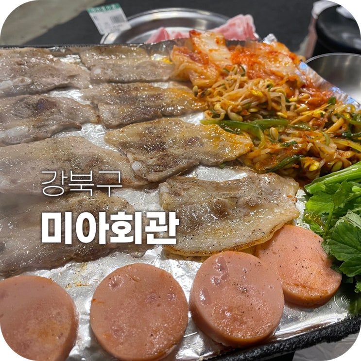 미아사거리맛집 냉삼맛집 미아회관에서 밥먹고왔어요