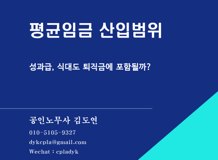  [김도연 노무사의 이슈노동법] 평균임금 산입범위 - 성과급, 식대도 퇴직금에 포함될까?