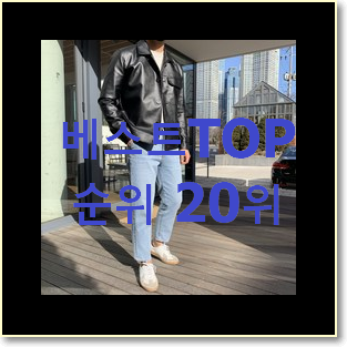  비교정보 가죽자켓 물건 인기 랭킹 순위 20위