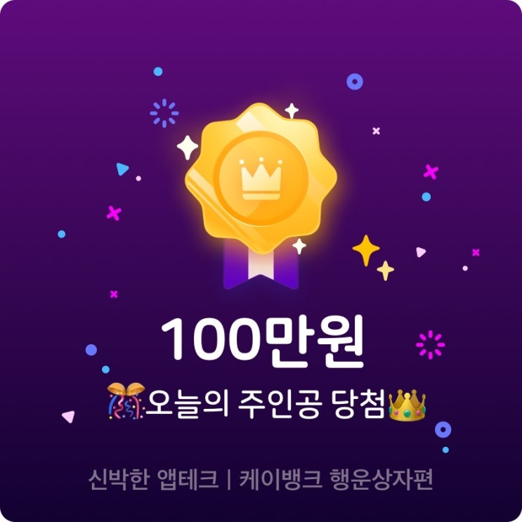  케이뱅크 현금줍줍 행운상자 100만원 당첨 후기