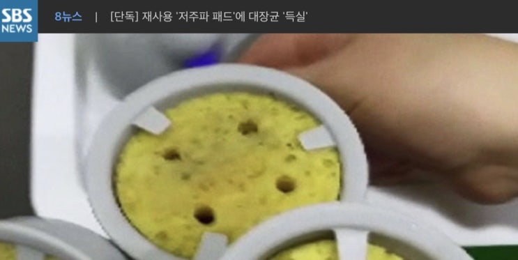  재사용 '저주파 패드'에 대장균 '득실' : 기사에 대한 고찰
