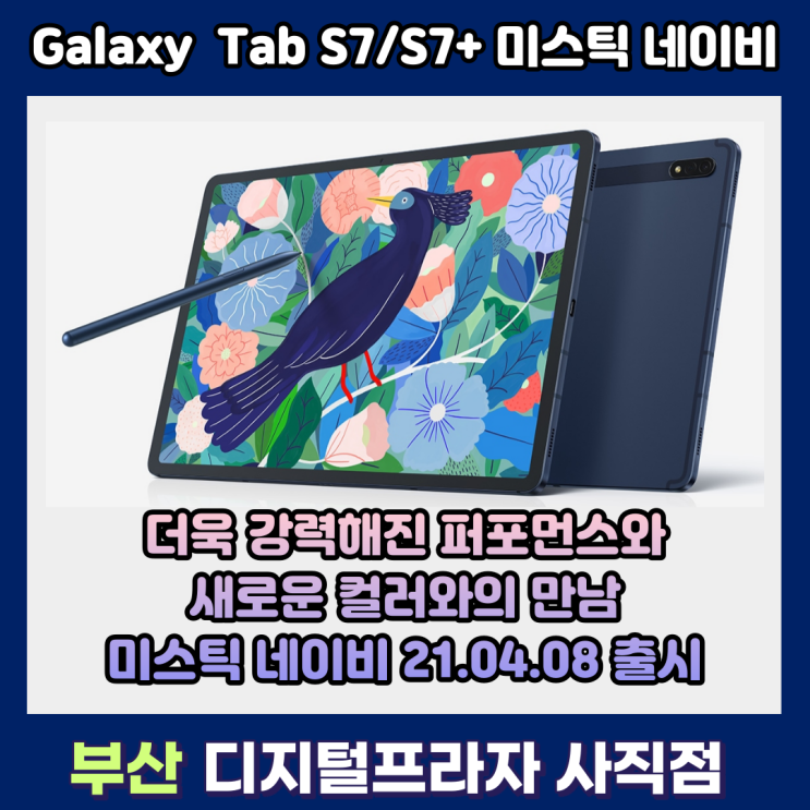 더욱 강력한 성능 삼성 갤럭시탭S7/S7+ 미스틱네이비 출시