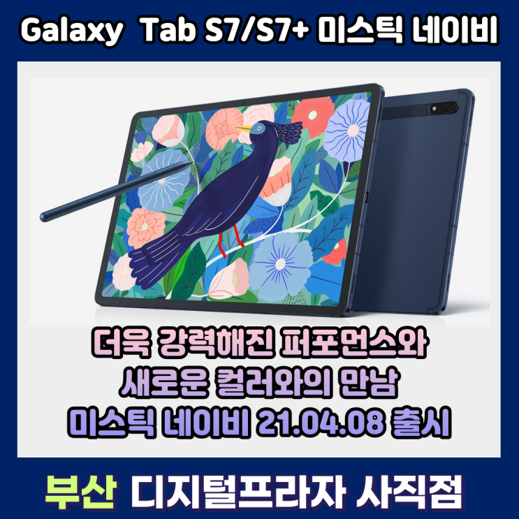  더욱 강력한 성능 삼성 갤럭시탭S7/S7+ 미스틱네이비 출시