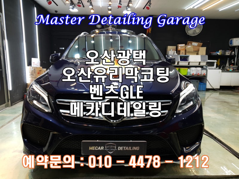 오산 수목원로 / 코팅 / 벤츠 / GLE-클래스