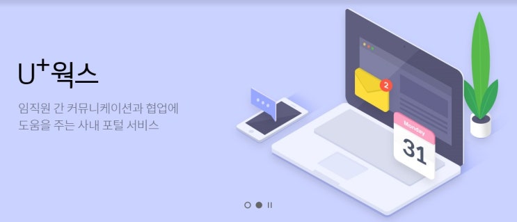  [U+웍스]LGU플러스 업무 협업 툴 편리한 기업 솔루션 그룹웨어