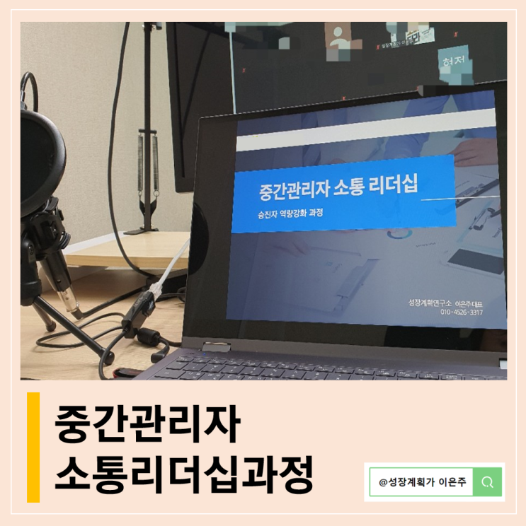  중간관리자 리더쉽 교육에서 강조하는 2가지