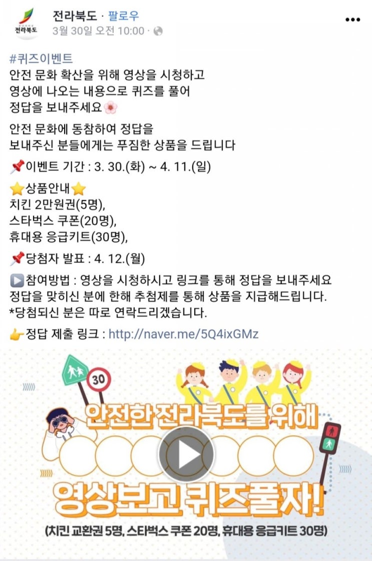  [2021/3/30~4/11] 전라북도, 안전문화확산 퀴즈 치킨 등 55명