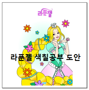  라푼젤 색칠공부 도안! 참고해 보세요~