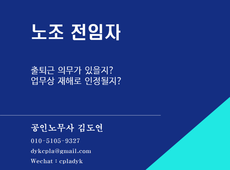  [김도연 노무사의 이슈노동법] 노조 전임자 - 출퇴근 의무가 있을지? 업무상 재해로 인정될지?