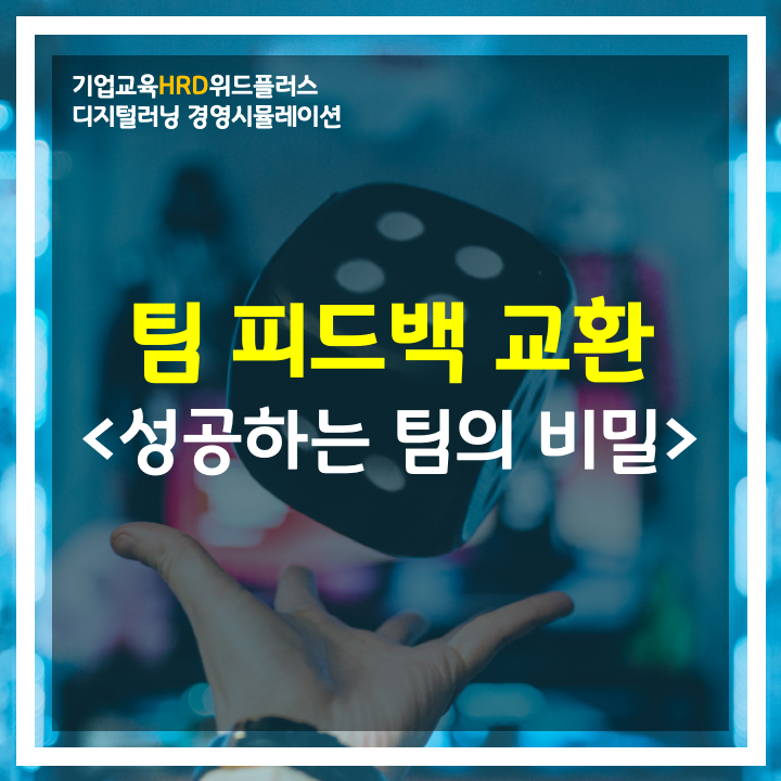 [HRD트렌드] 기업의 생사를 가르는 직원들의 "팀 피드백"