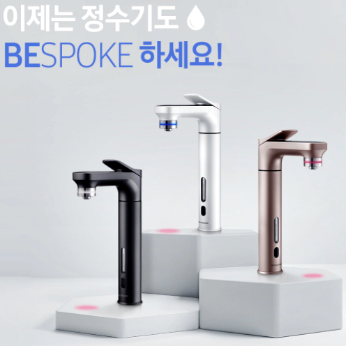  [삼성] BESPOKE '비스포크 정수기' 30명 체험단 모집 ~4/19