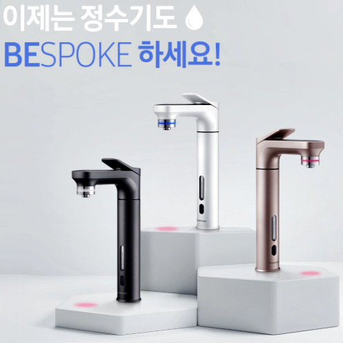 [삼성] BESPOKE '비스포크 정수기' 30명 체험단 모집 ~4/19