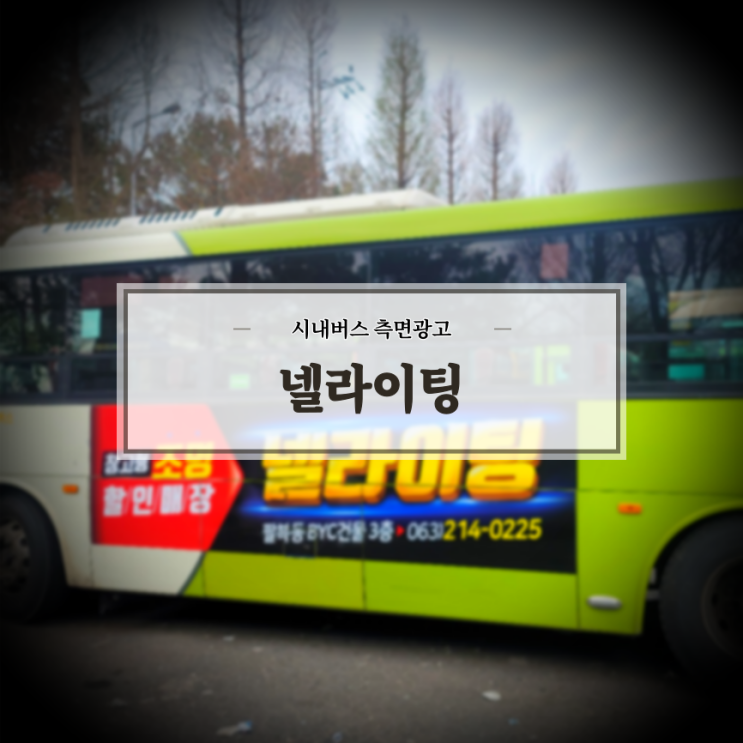  조명전문업체_넬라이팅_전주시내버스_버스광고_측면광고