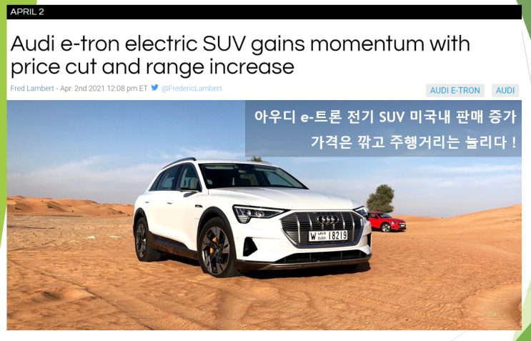  아우디 e-트론 가격은 내리고 주행거리 늘려 미국 판매량 상승
