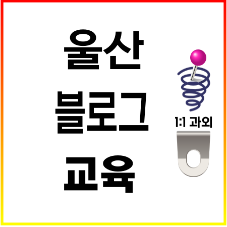  울산블로그교육 이미지편집 칼라글자넣기 입체사진만들기