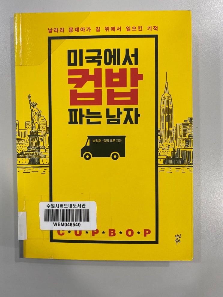  미국에서 컵밥 파는 남자.(나혼자 통찰력 얻고 싶어서 읽음)