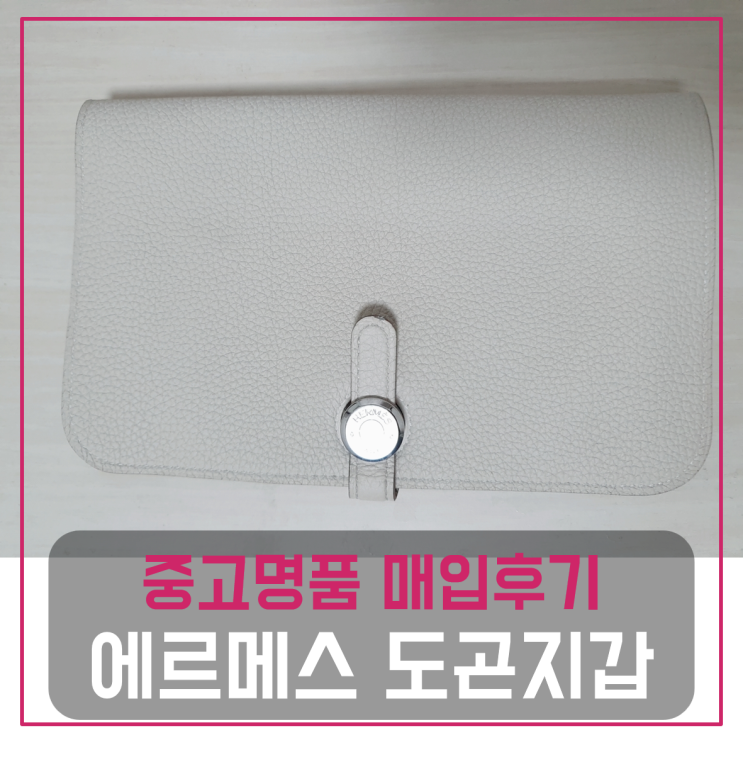  에르메스 도곤 지갑팔기 중고매입후기
