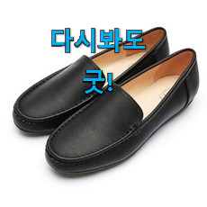 SNS에서도 난리났대요 전문가추천 여성 신발 로퍼 모두의 선택 입니당 나만의 행복이에요. SNS에서도 난리났대요 전문가추천 여성 신발 로퍼 모두의 선택 입니당 나만의 행복이에요.