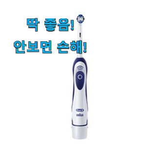  이렇게 좋은건 저만 알수 없죠 실속있는 오랄비 전동칫솔 픽미 찾았습니다! 추천!