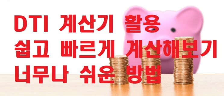  DTI 계산기 사용법 이것만 알면 쉽다