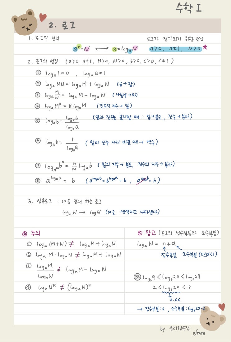  [수학 1] 2. 로그 개념 정리, 공식 정리