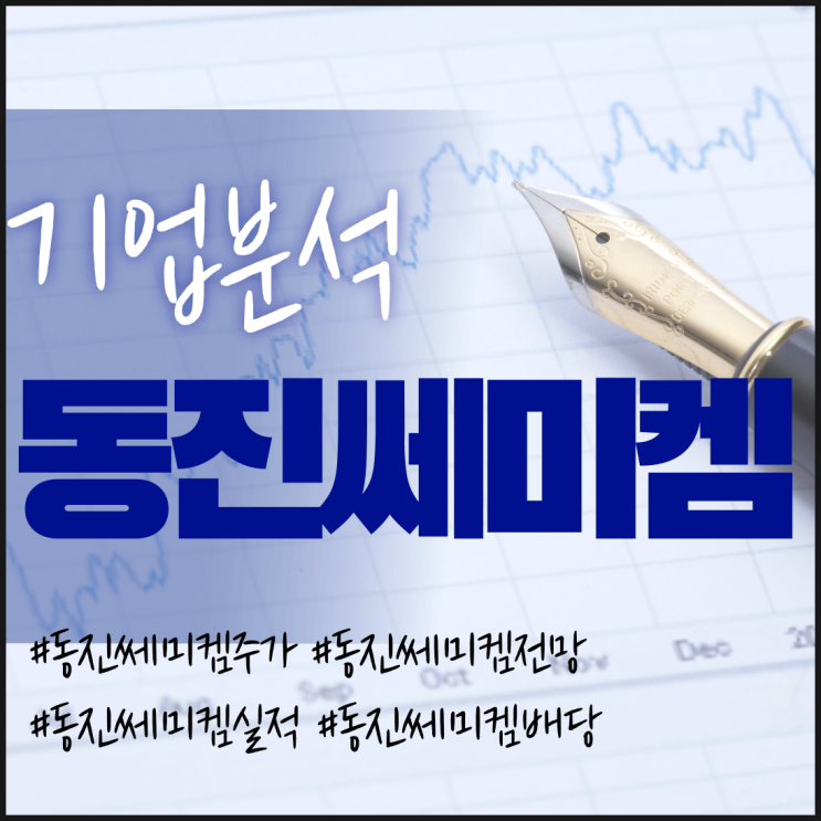  반도체 슈퍼사이클 관련주-동진쎄미켐 주가/실적/전망/배당/기업분석