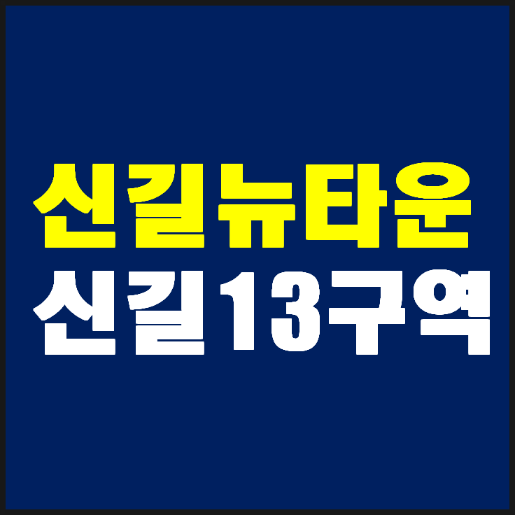 신길뉴타운13구역 조합설립인가 획득했습니다(일반분양도 기다려지네요)