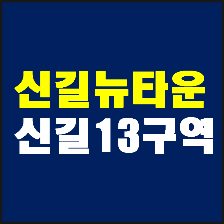 신길뉴타운13구역 조합설립인가 획득했습니다(일반분양도 기다려지네요)