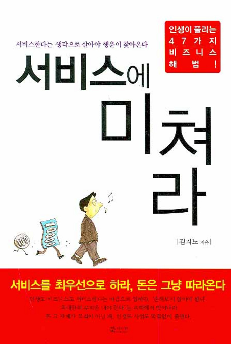 구매평 좋은 서비스에 미쳐라, 북카라반 추천해요