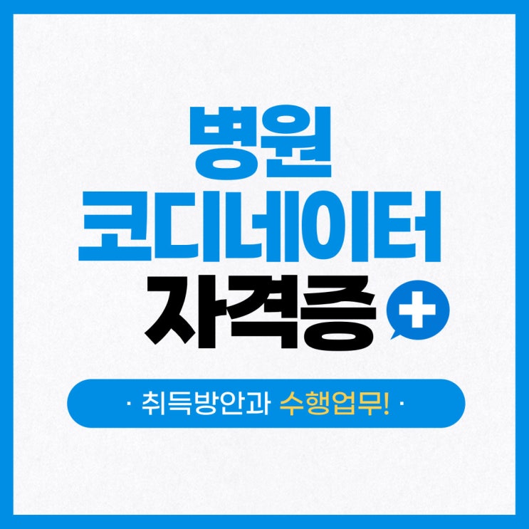 병원코디네이터자격증 취득방안과 수행업무!