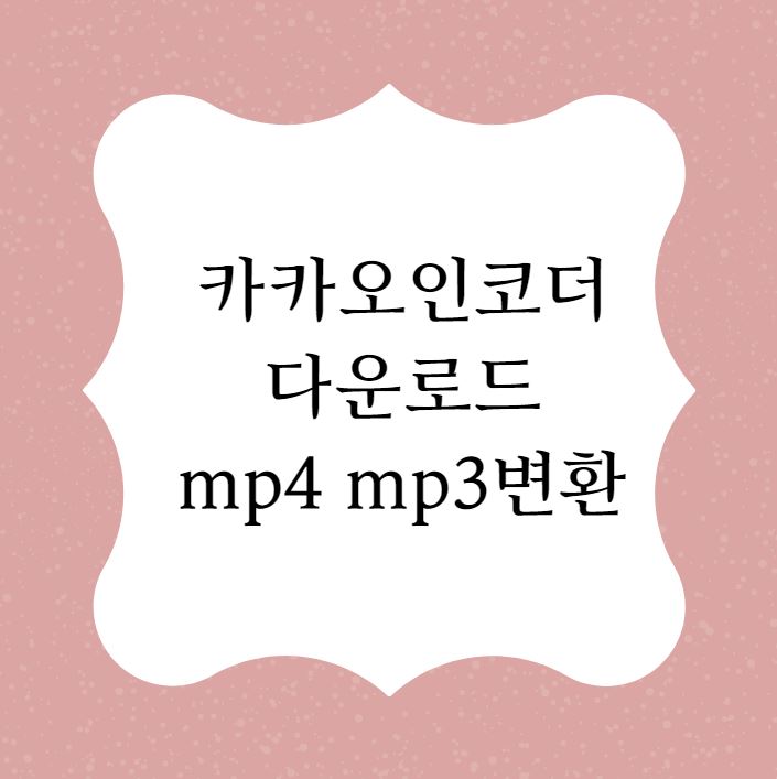 [카카오인코더] mp4 mp3변환 (mov mp4변환)