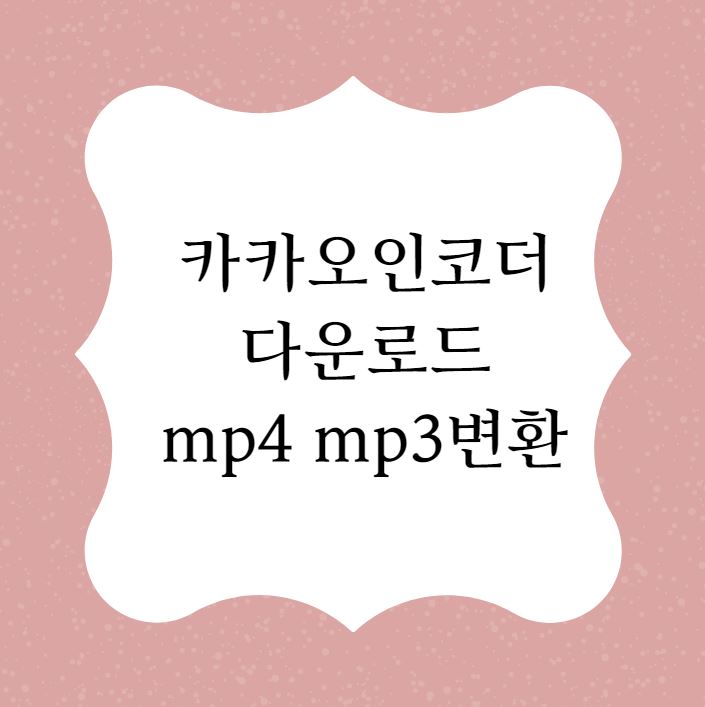  [카카오인코더] mp4 mp3변환 (mov mp4변환)