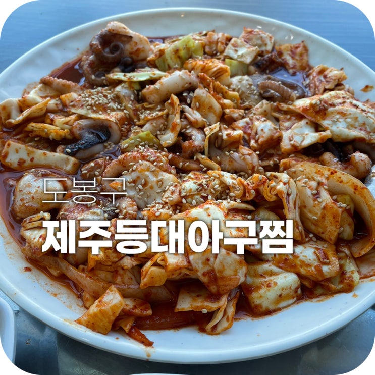 창동역 밥집 제주등대아구찜에서 밥을 먹어보자