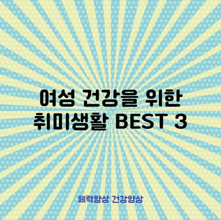  여성 건강을 위한 취미생활 추천 BEST3