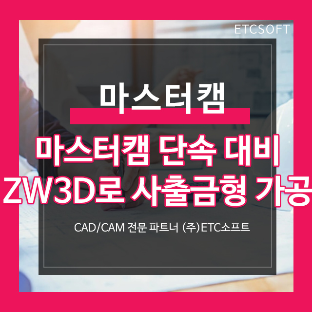  마스터캠단속 해결 ZW3D로 사출 금형 가공하기