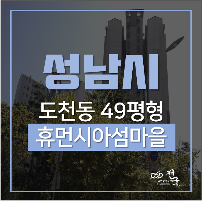 성남아파트경매 중원구 도촌동 휴먼시아섬마을 9억대경매 (시세 10억)